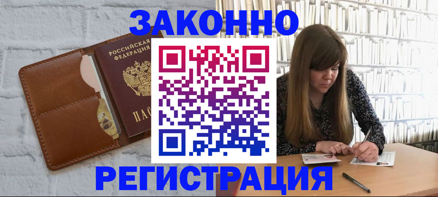 временная регистрация законно в Советском